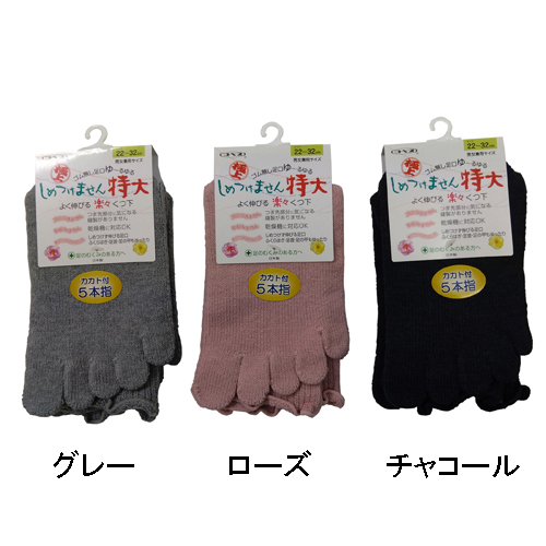 極上しめつけません<5本指靴下>特大サイズ <男女共用> 日本製